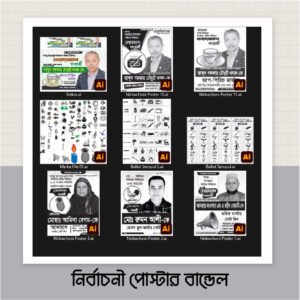 নির্বাচনী পোষ্টার বান্ডেল